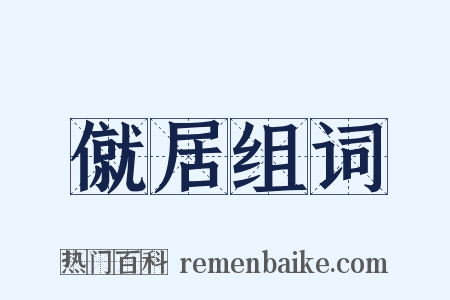 僦居组词是什么意思的图片